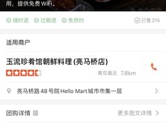 -玉流珍肴馆(亮马桥店)