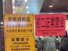 -华姐鸡粉(教育路店)