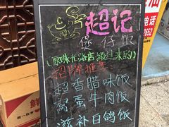 -超记煲仔饭(北京路店)