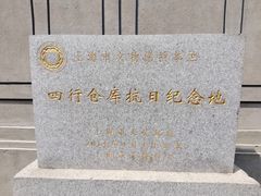 -上海四行仓库抗战纪念馆