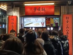 -董顺桃小粒臭豆腐(太平街一店)