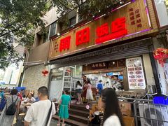 -雨田饭店