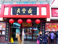 门面-鼎丰真(重庆路店)