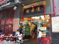 门面-香港蓮香樓(上環店)