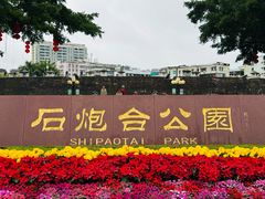-石炮台公园