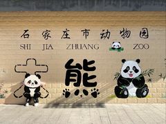 -石家庄市动物园