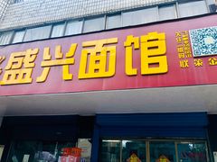 猪爪汤面-盛兴面馆(真儒大厦店)