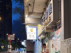 -杨枝金捞甜品(氹仔泉澧店)