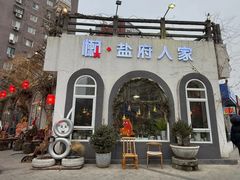 -懒人盐府人家(安贞店)