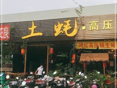 门面-土蚝·高压锅生蚝(百姓美食街店)