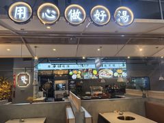 -八珍玉食鸡煲·打边炉(印象城店)