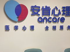 -安肯心理咨询(长宁旗舰店)