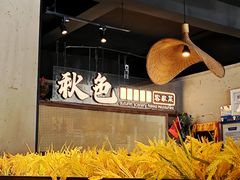 -秋色客家菜(流塘店)