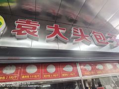 门面-袁大头包子(光华路店)