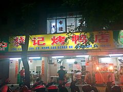 门面-龙记烤鸭店(新民路店)