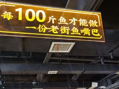 -老街鱼嘴巴(坡子街老店)
