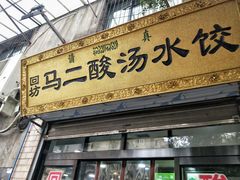 门面-回坊马二饺子馆