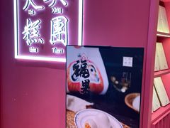 -阮大兴糕团(滨江宝龙店)