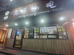 门面-恋萍小吃(时代店)