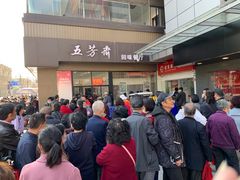 门面-五芳斋(中山大道总店)