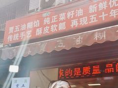 门面-贾五油糊馅