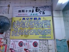 -高记清香园绝味不翻汤