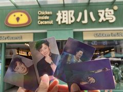 -椰小鸡·琼州糟粕醋(美兰缤纷城店)