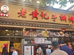 -老黄记手撕烤兔(玉林街店)