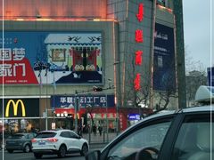 -华联商厦(火车站店)