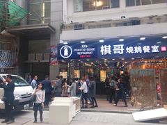 -棋哥烧鹅餐室(嘉年华商业大厦店)