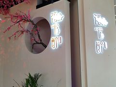 -花千醉拾季(雨花世茂店)