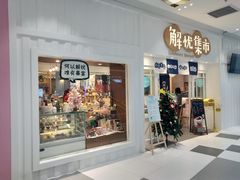 店面-解忧集市(北京路天河城店)