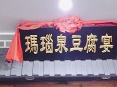 门面-寿州美味厨豆腐宴(寿县南门口西环路店)