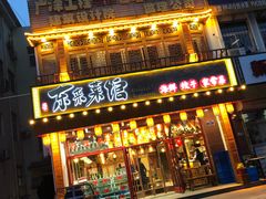 门面-东来菜馆•手抓海鲜家常菜•海鲜锅贴(鸽子窝店)