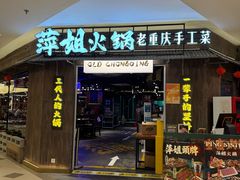 -萍姐火锅·公路夜市(打浦桥日月光店)