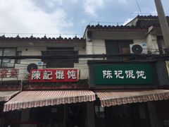 -陈记馄饨(吴趋坊店)