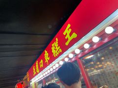 -五道口枣糕王(西单华威约饭街店)