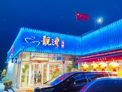 -靓湾海鲜·海景餐厅(小麦岛店)