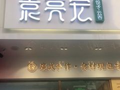 门面-袁记云饺(西安路店)