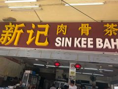 -新记肉骨茶