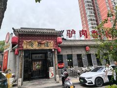 -天仁聚驴肉香(北石槽店)