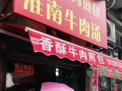 门面-牛煎里牛肉煎包淮南牛肉汤(广东路店)