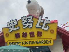 -史努比缤纷世界