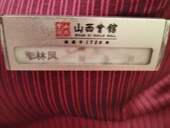 -山西会馆·晋菜·晋商宴·学堂记忆(许坦西街店)