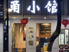 -甬小馆焗海鲜温州菜(五马街店)