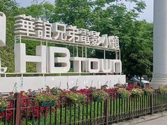 -华谊兄弟（长沙）电影小镇