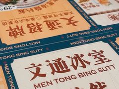 -文通冰室(东方宝泰店)