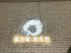 -星怡会·新加坡新美食(苏州中心店)