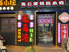 -连云港民主路老街