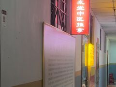 -益友堂盲人推拿正骨穴位按摩工作室